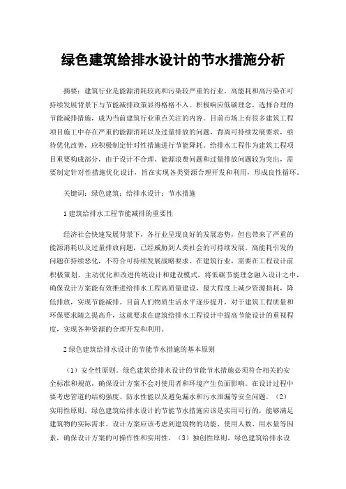 绿色建筑给排水设计的节水措施分析