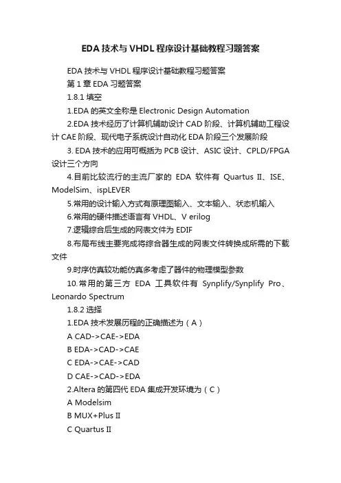 EDA技术与VHDL程序设计基础教程习题答案