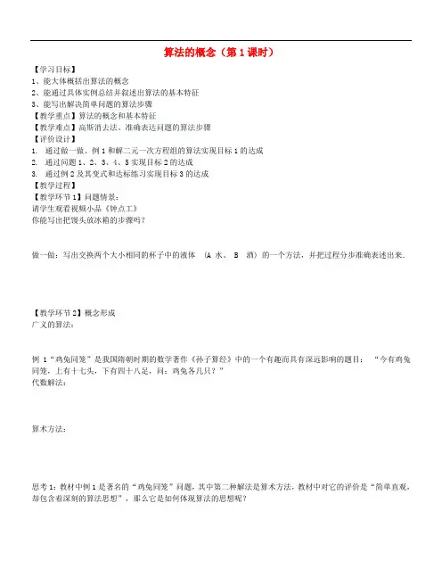 高中数学 1.1.1算法的概念教学设计 新人教B版必修3