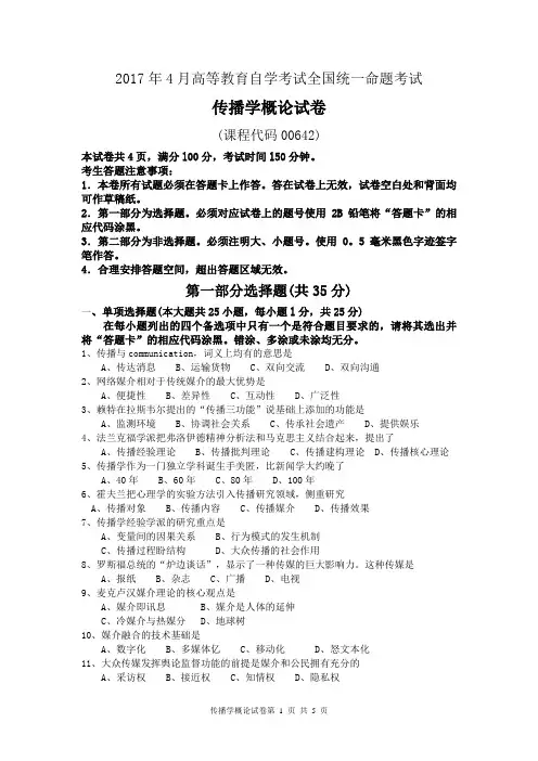 2017年4月自考传播学概论00642试卷及答案解释完整版