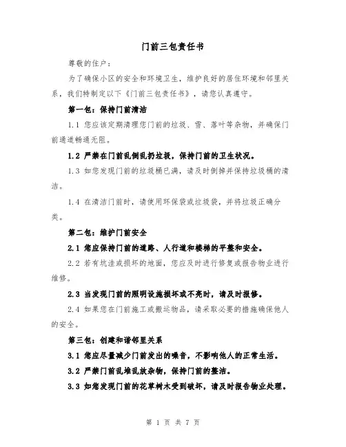 门前三包责任书(3篇)