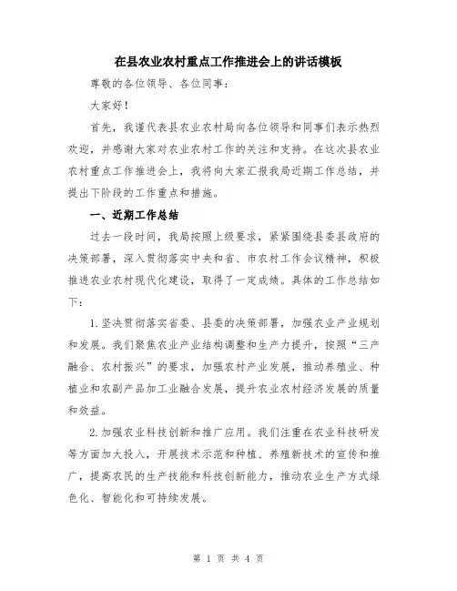 在县农业农村重点工作推进会上的讲话模板
