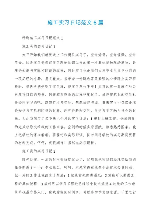 施工实习日记范文6篇