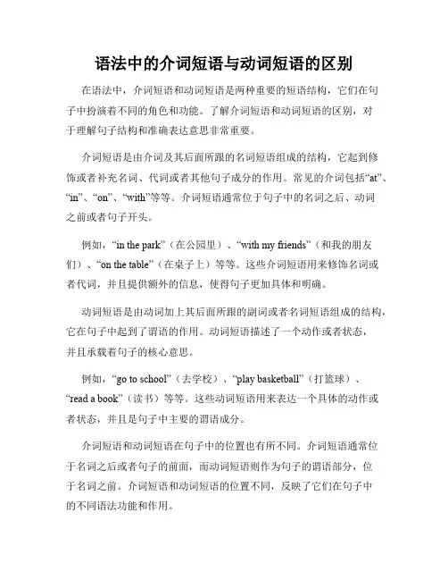 语法中的介词短语与动词短语的区别