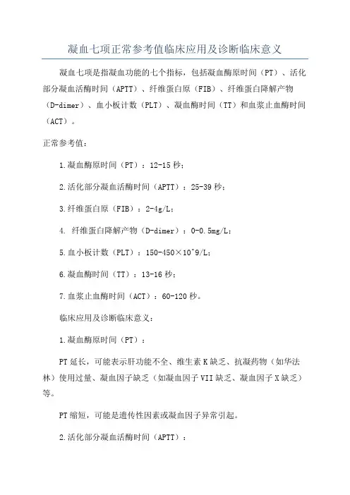 凝血七项正常参考值临床应用及诊断临床意义