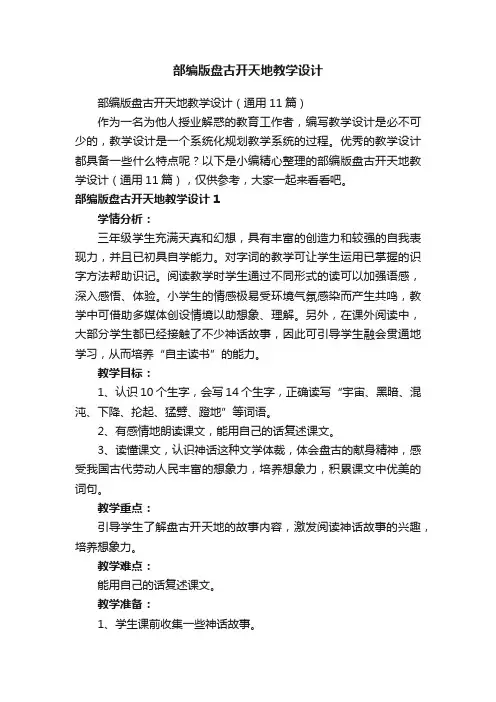 部编版盘古开天地教学设计（通用11篇）