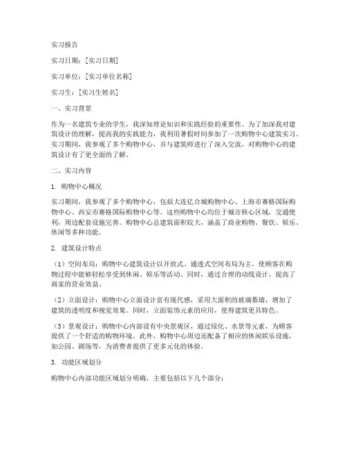 参观购物中心建筑实习报告