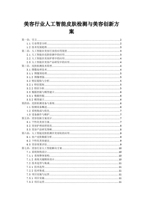 美容行业人工智能皮肤检测与美容创新方案