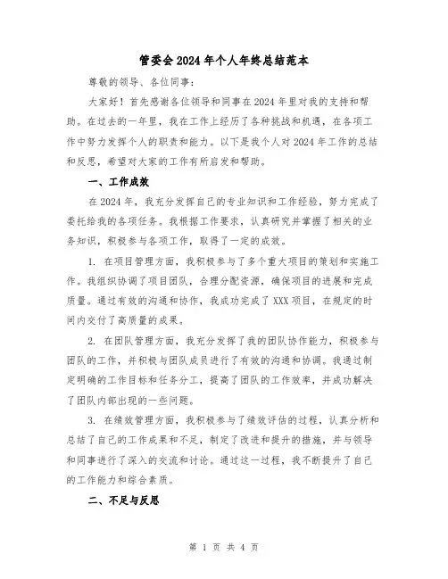 管委会2024年个人年终总结范本(2篇)