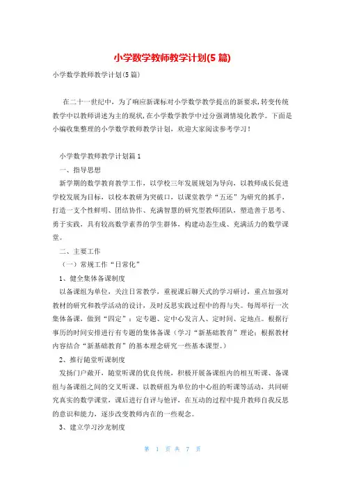 小学数学教师教学计划(5篇)