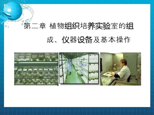 植物组织培养实验室的组成、仪器设备及基本操作