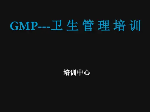 GMP_卫生管理培训