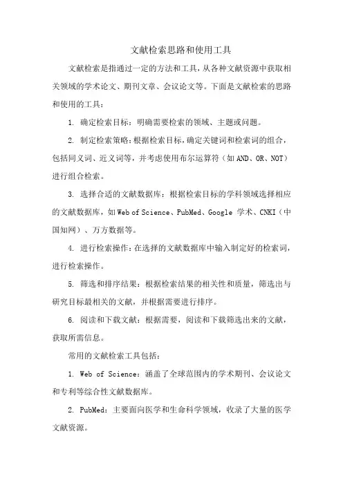 文献检索思路和使用工具