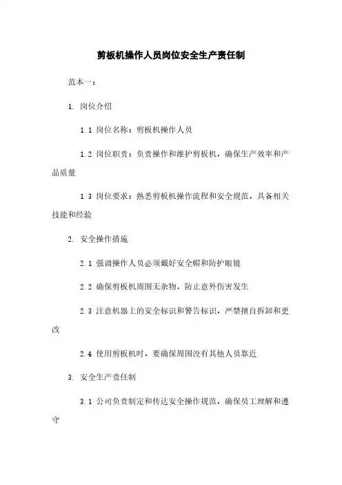 剪板机操作人员岗位安全生产责任制