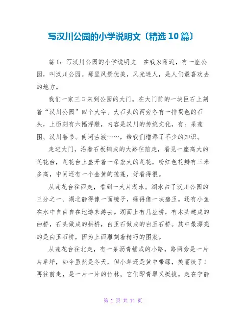 写汉川公园的小学说明文(精选10篇)