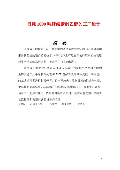 日耗1000吨纤维素制乙醇的工厂设计(完整版)