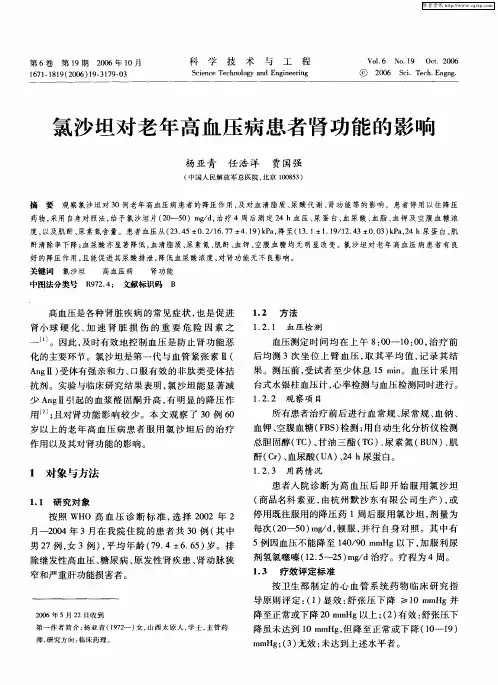 氯沙坦对老年高血压病患者肾功能的影响