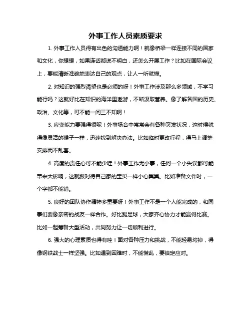 外事工作人员素质要求