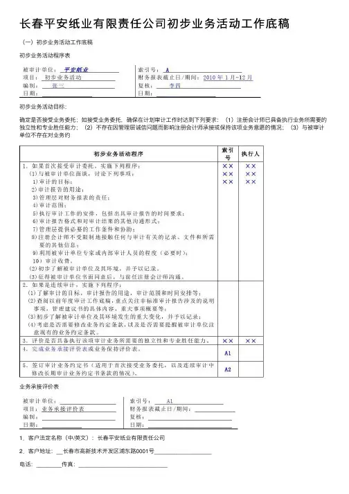 长春平安纸业有限责任公司初步业务活动工作底稿