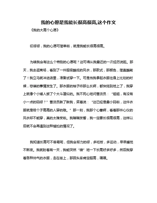 我的心愿是我能长很高很高,这个作文