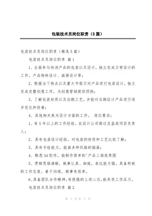 包装技术员岗位职责(5篇)