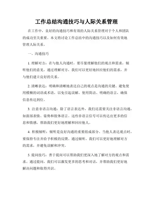 工作总结沟通技巧与人际关系管理