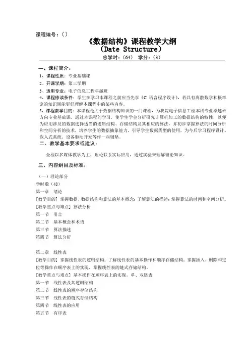 《数据结构》课程教学大纲(卓越班)