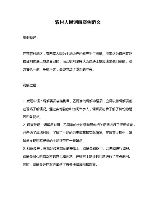 农村人民调解案例范文