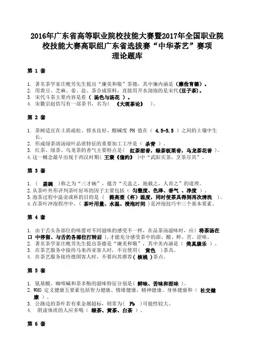 2017年全国职业院校技能大赛高职组广东省选拔赛“中华茶艺”赛项理论题库