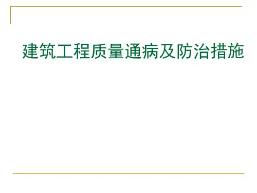 建筑工程质量通病及防治措施培训教材PPT(共 101张)