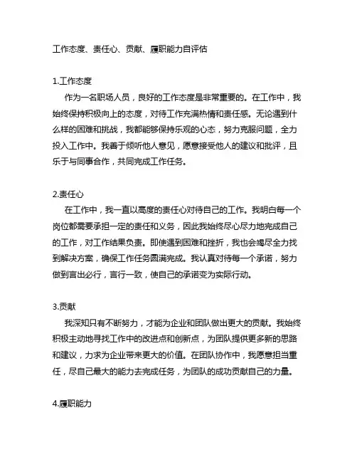 工作态度、责任心、贡献、履职能力自评估