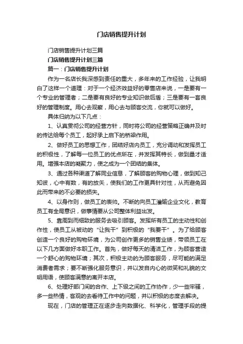 门店销售提升计划三篇