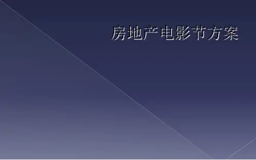 房地产电影节方案