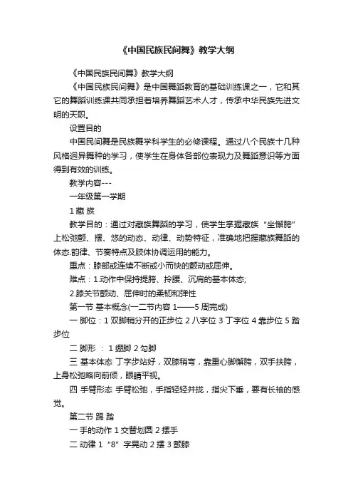 《中国民族民间舞》教学大纲