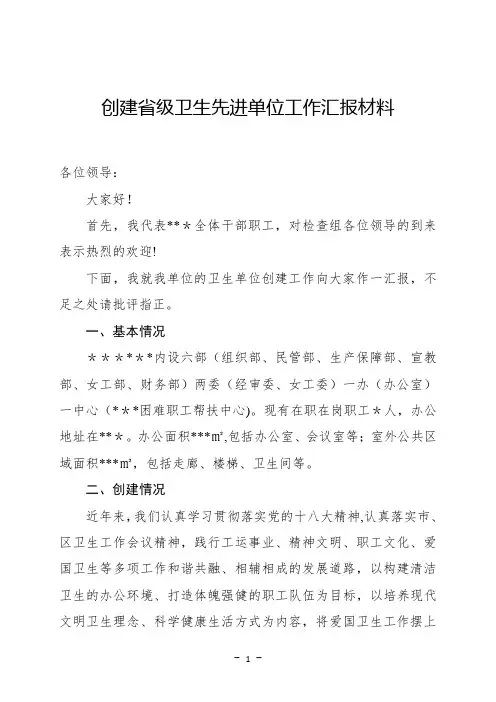 创建省级卫生先进单位汇报材料