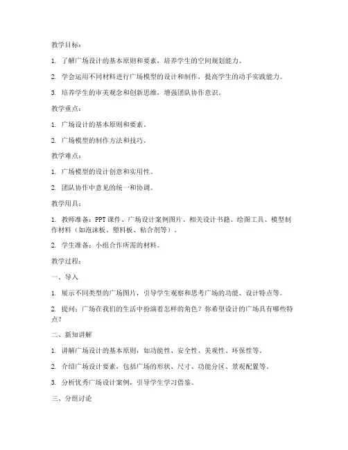 高中广场设计模型教案模板