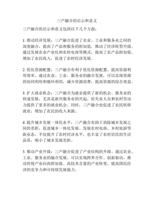 三产融合的启示和意义