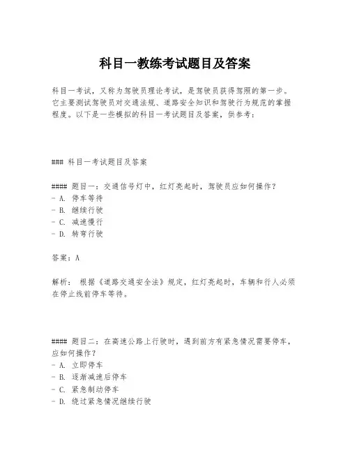 科目一教练考试题目及答案