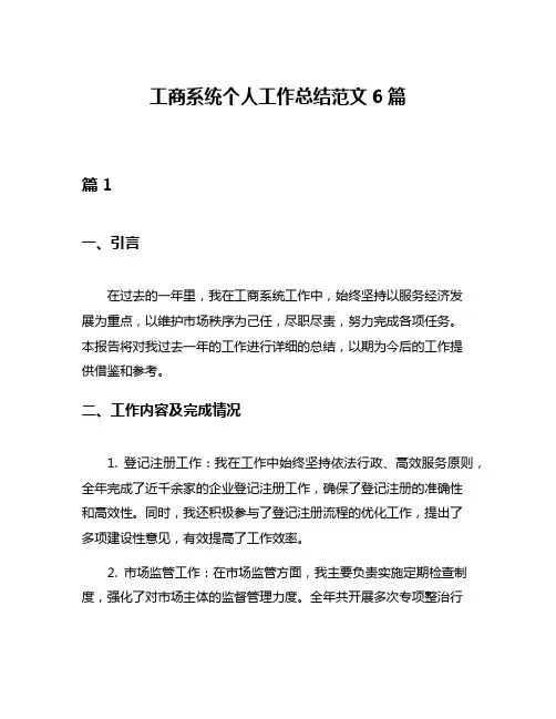工商系统个人工作总结范文6篇