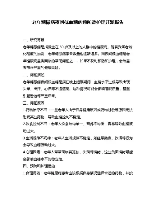老年糖尿病夜间低血糖的预防及护理开题报告