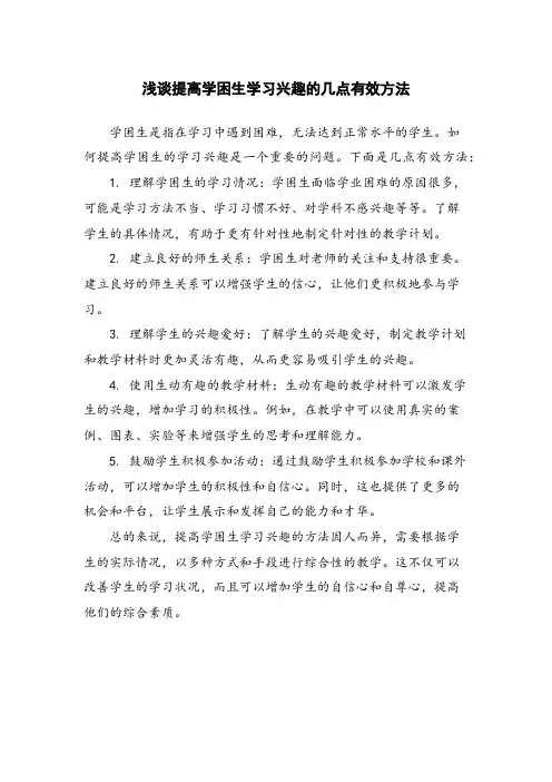 浅谈提高学困生学习兴趣的几点有效方法