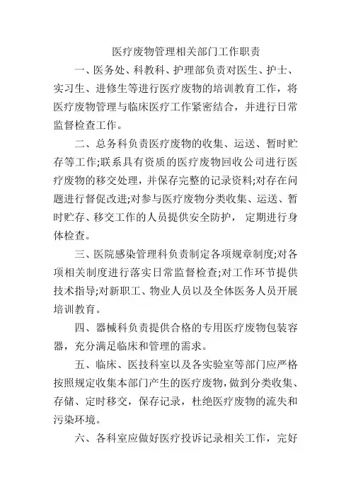 医疗废物管理相关部门工作职责