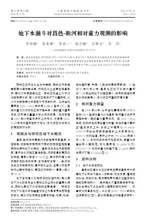 地下水漏斗对昌邑-新河相对重力观测的影响