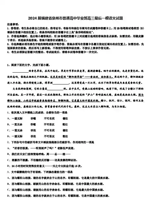 2024届福建省泉州市普通高中毕业班高三最后一模语文试题含解析