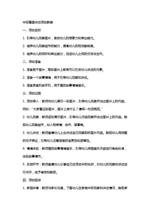 中班看图讲述活动教案