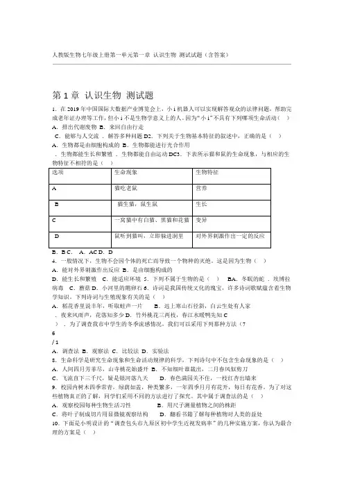 人教版生物七年级上册第一单元第一章 认识生物 测试试题含答案