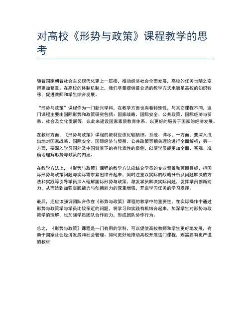 对高校《形势与政策》课程教学的思考