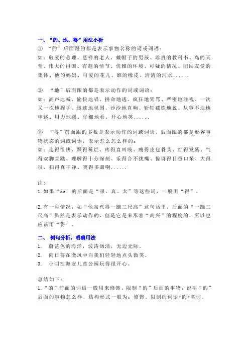 “的、地、得”的用法(附100则练习及答案)