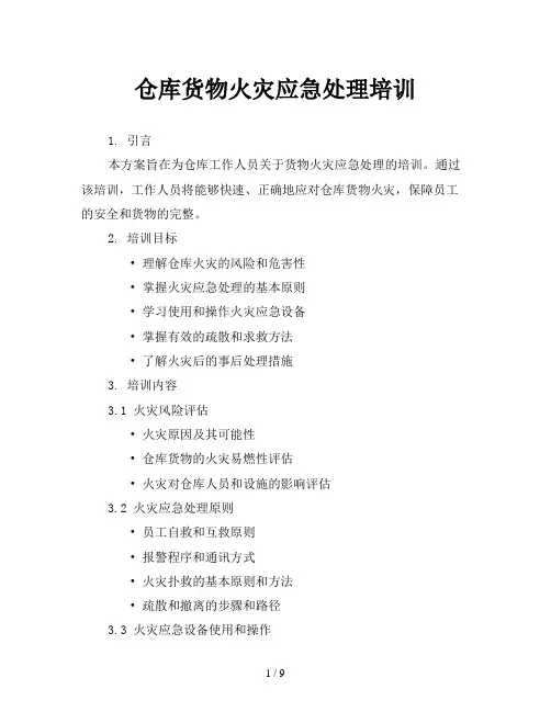 仓库货物火灾应急处理培训