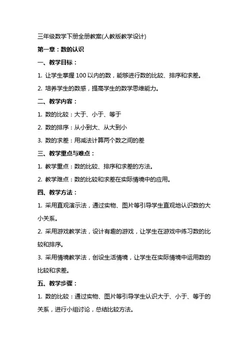 三年级数学下册全册教案(人教版教学设计)
